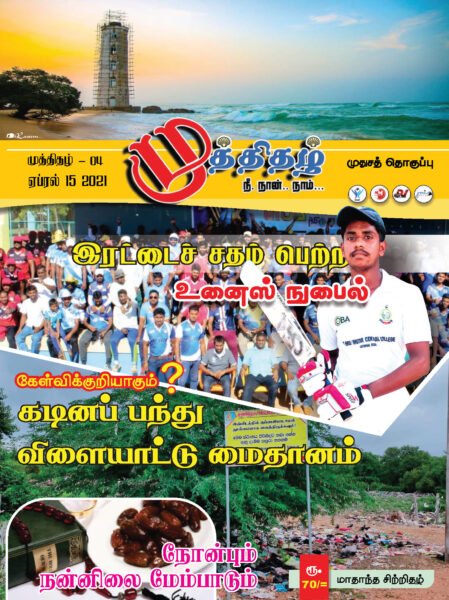 Muththithal 04