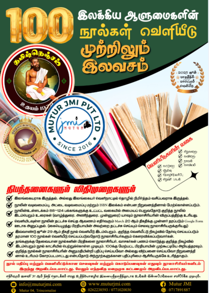 “நூறு இலக்கிய ஆளுமைகளின் நூறு இலக்கிய வெளியீடுகள்”