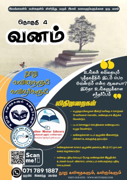 நூறு கவிதைகளும் கவிஞர்களும் -தொகுதி IV நூல் “வனம்”