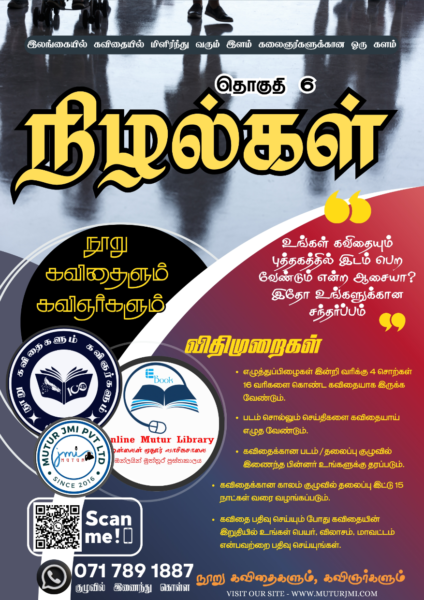 நூறு கவிதைகளும் கவிஞர்களும் – “தொகுதி 6 – நிழல்கள்”